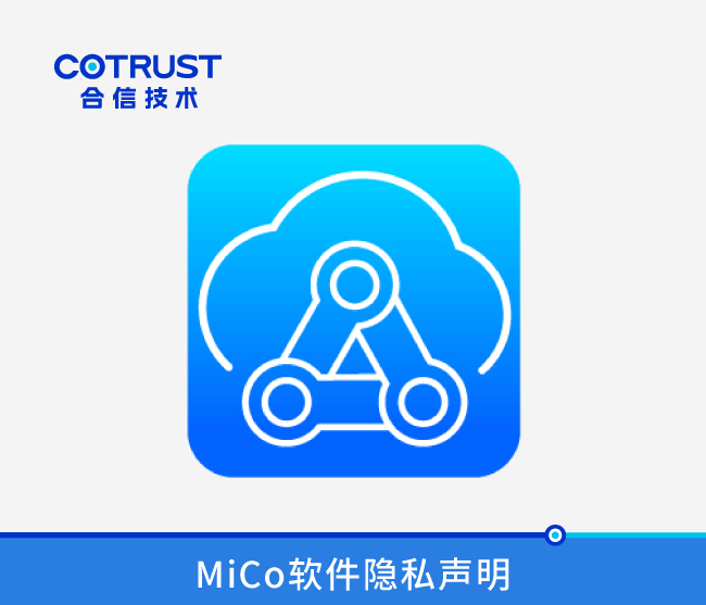 MiCo软件隐私声明